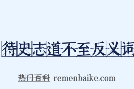 待史志道不至反义词是什么意思的图片